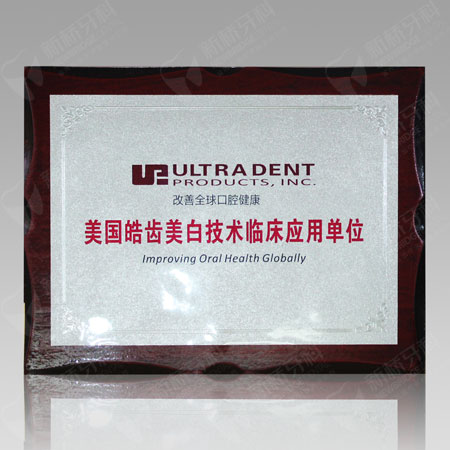 美國皓齒美白技術(shù)臨床應(yīng)用單位