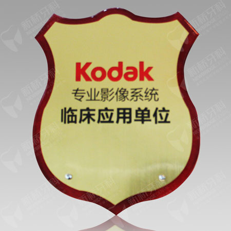 Kodak專業(yè)影像系統(tǒng)臨床應(yīng)用單位