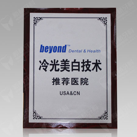 beyond冷光美白技術(shù)推薦醫(yī)院
