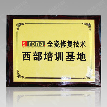 sirona全瓷修復(fù)技術(shù)西部培訓(xùn)基地