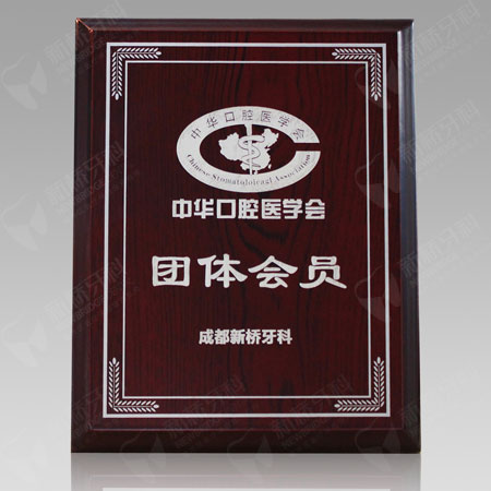 中華口腔醫(yī)學(xué)會團體會員