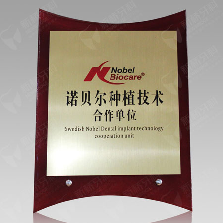 諾貝爾種植技術(shù)合作單位