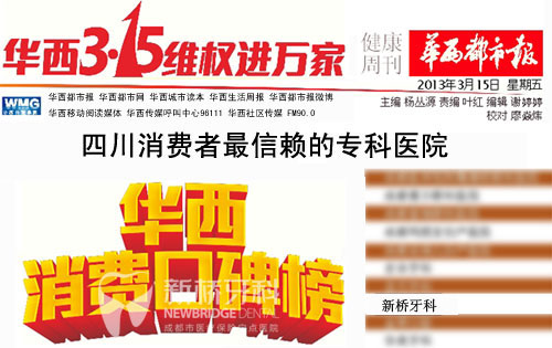 新橋牙科獲“四川消費(fèi)者最信賴?？漆t(yī)院”