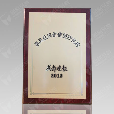 成都晚報(bào)?最具品牌價(jià)值醫(yī)療機(jī)構(gòu)